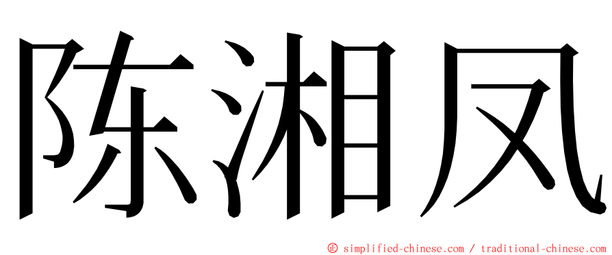 陈湘凤 ming font