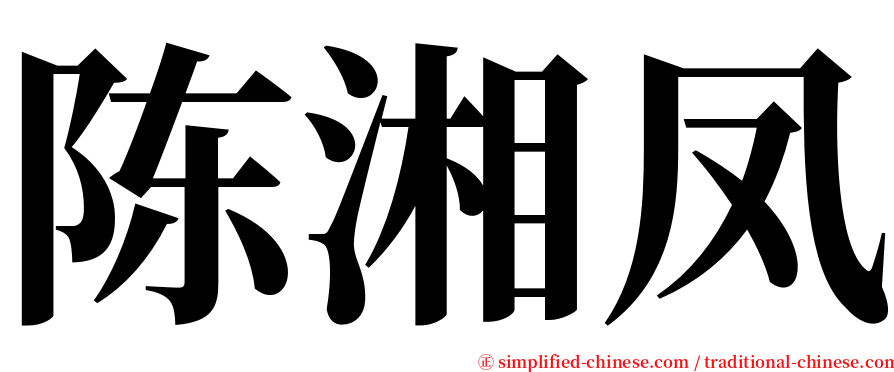 陈湘凤 serif font