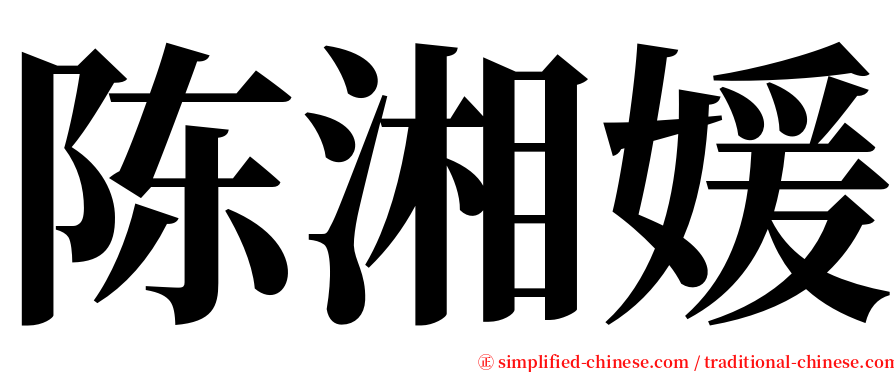 陈湘媛 serif font