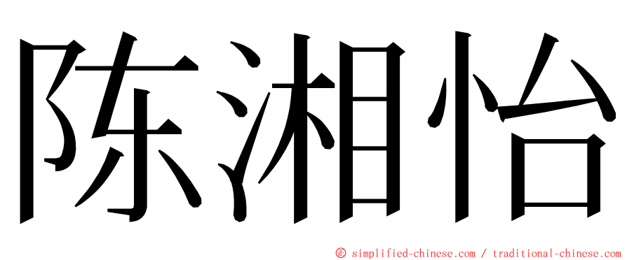 陈湘怡 ming font