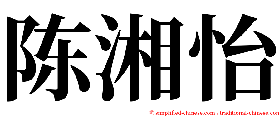 陈湘怡 serif font