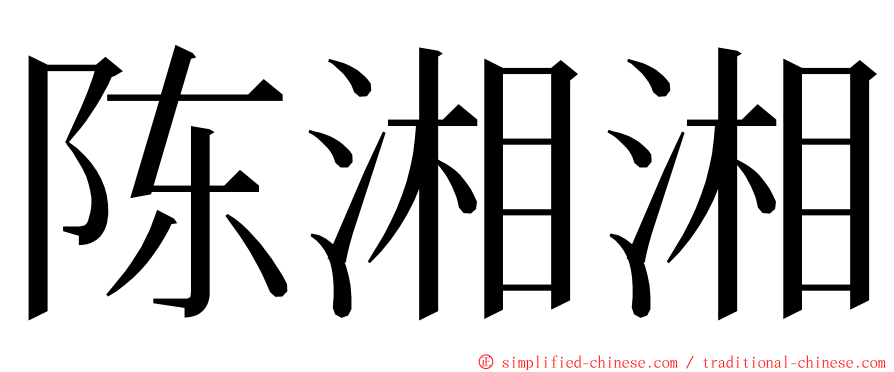 陈湘湘 ming font