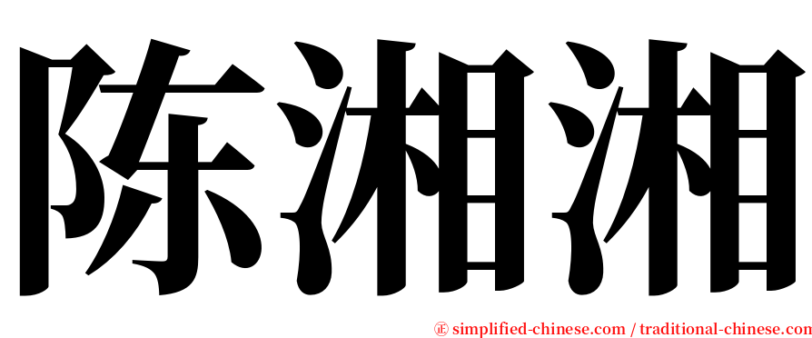 陈湘湘 serif font