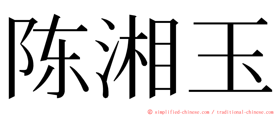 陈湘玉 ming font