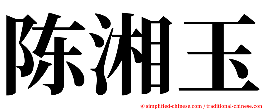 陈湘玉 serif font