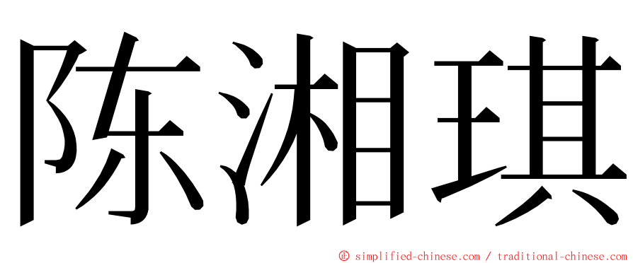 陈湘琪 ming font