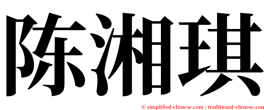 陈湘琪 serif font