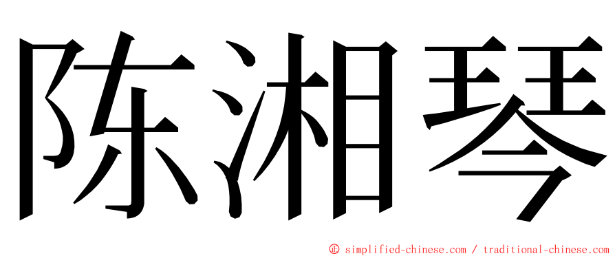 陈湘琴 ming font