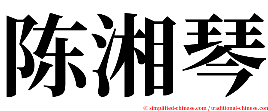 陈湘琴 serif font