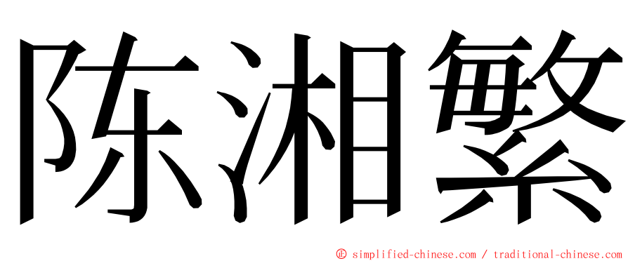 陈湘繁 ming font