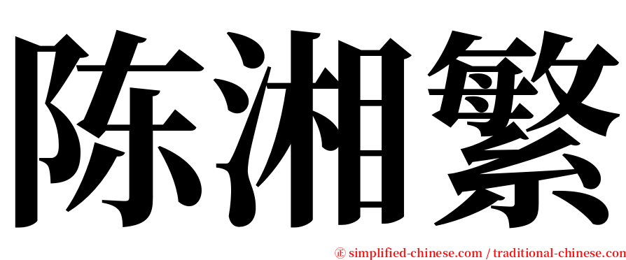 陈湘繁 serif font