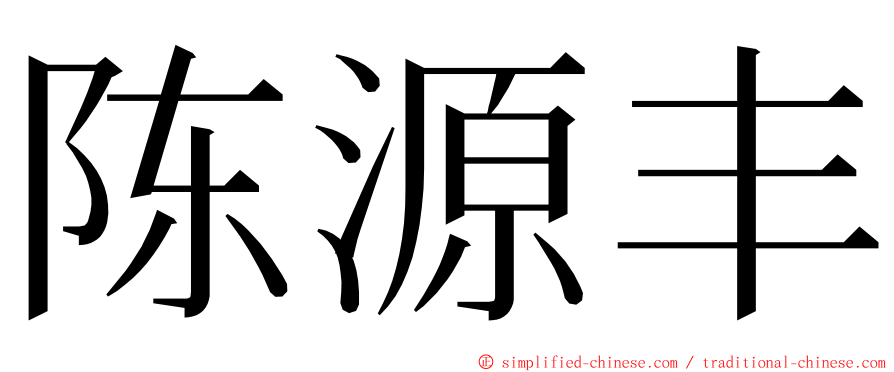 陈源丰 ming font