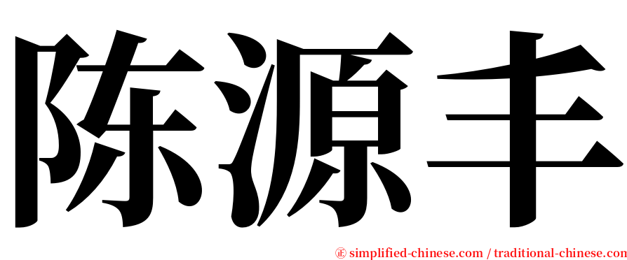 陈源丰 serif font