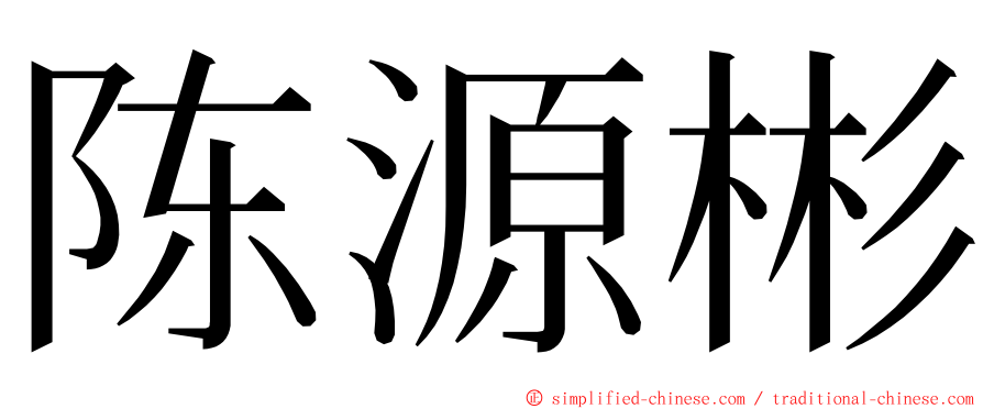 陈源彬 ming font