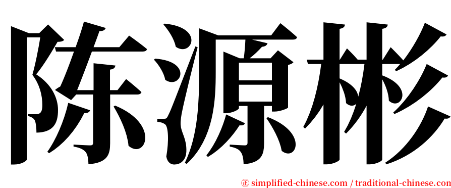 陈源彬 serif font