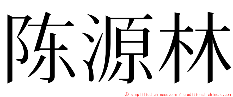 陈源林 ming font