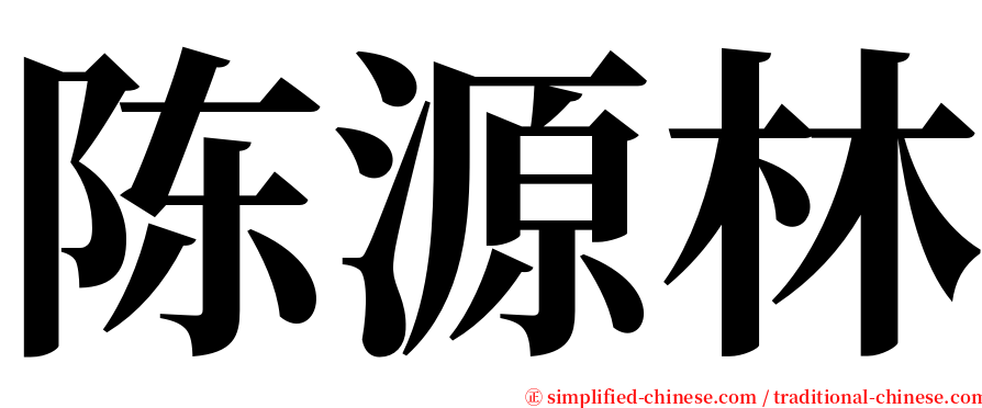 陈源林 serif font