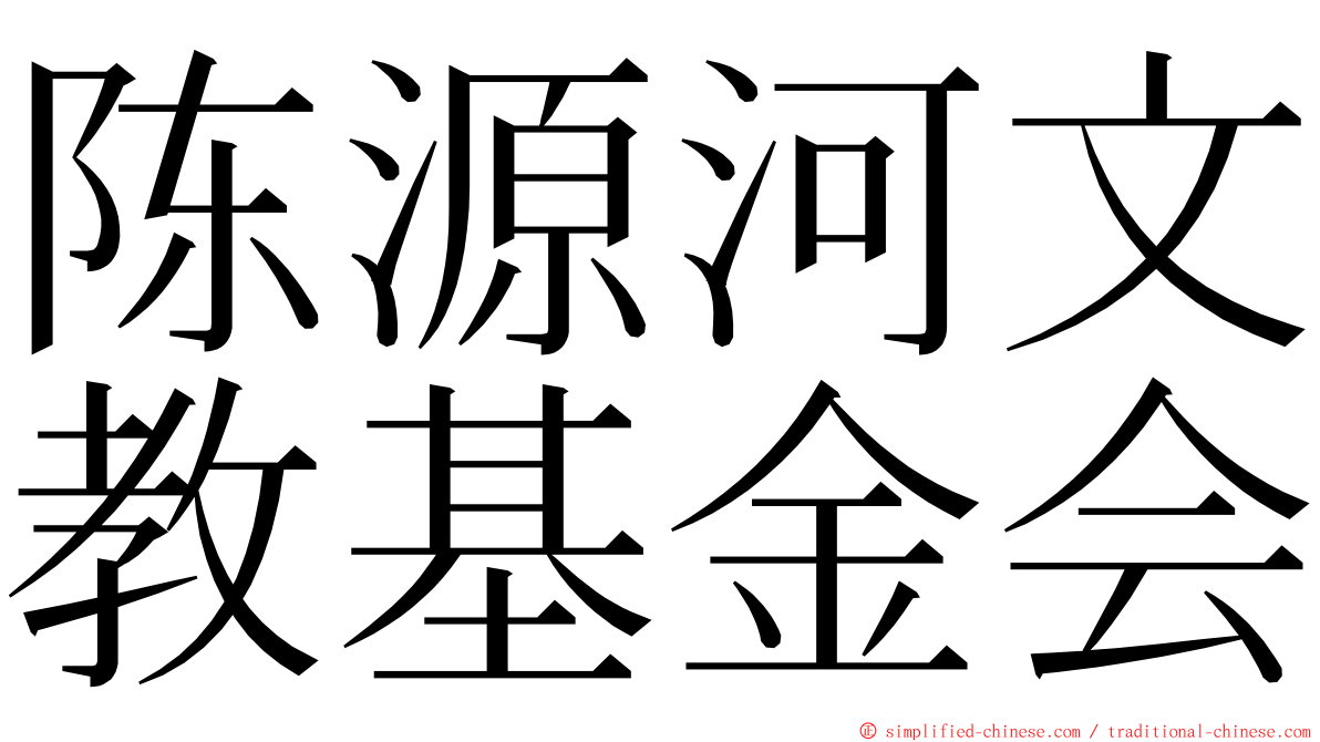 陈源河文教基金会 ming font