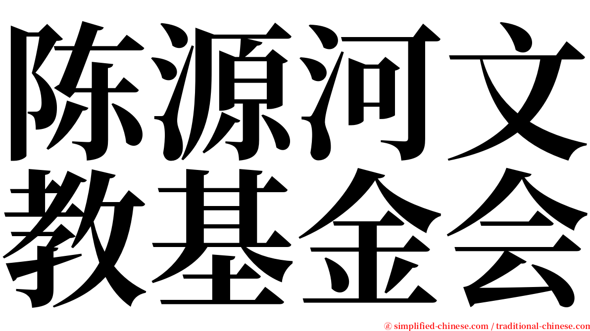 陈源河文教基金会 serif font