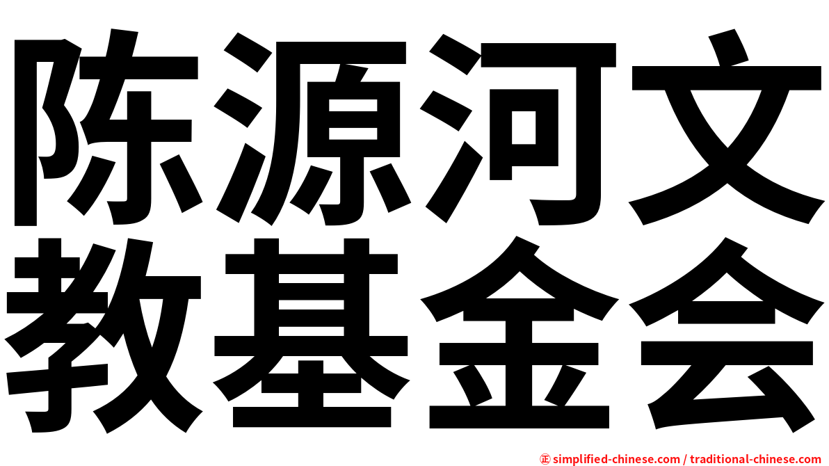 陈源河文教基金会