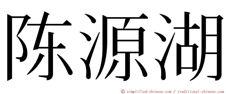 陈源湖 ming font