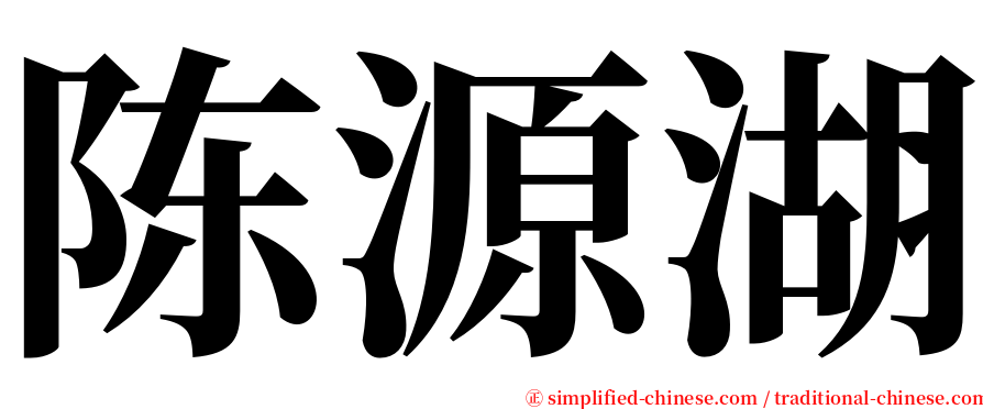 陈源湖 serif font