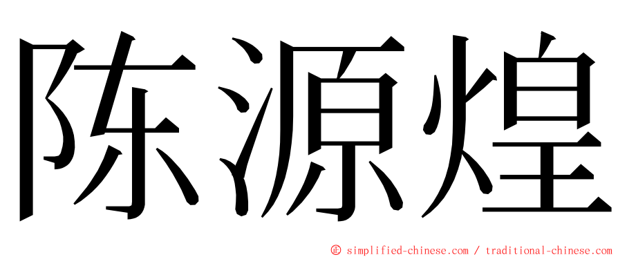 陈源煌 ming font