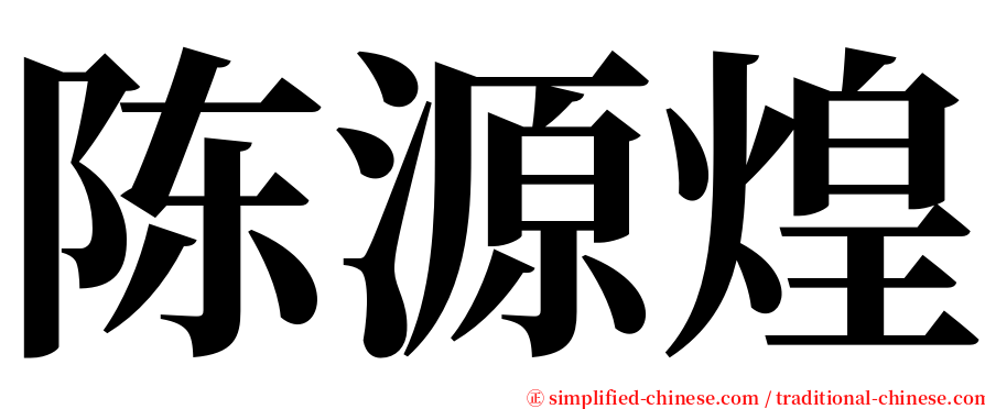 陈源煌 serif font