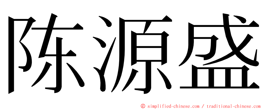 陈源盛 ming font