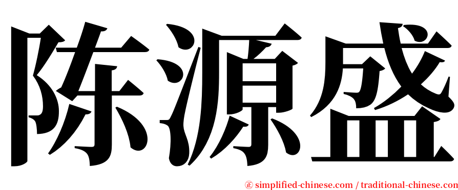 陈源盛 serif font
