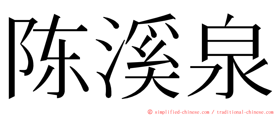 陈溪泉 ming font