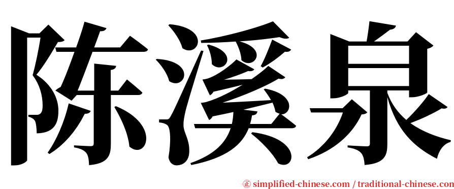 陈溪泉 serif font