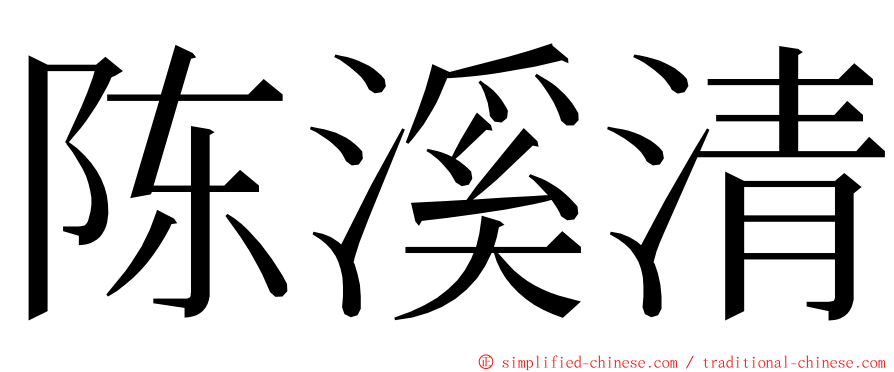 陈溪清 ming font