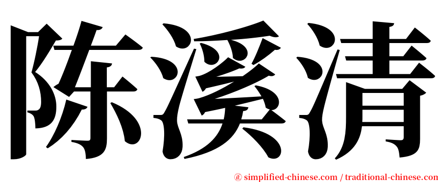 陈溪清 serif font