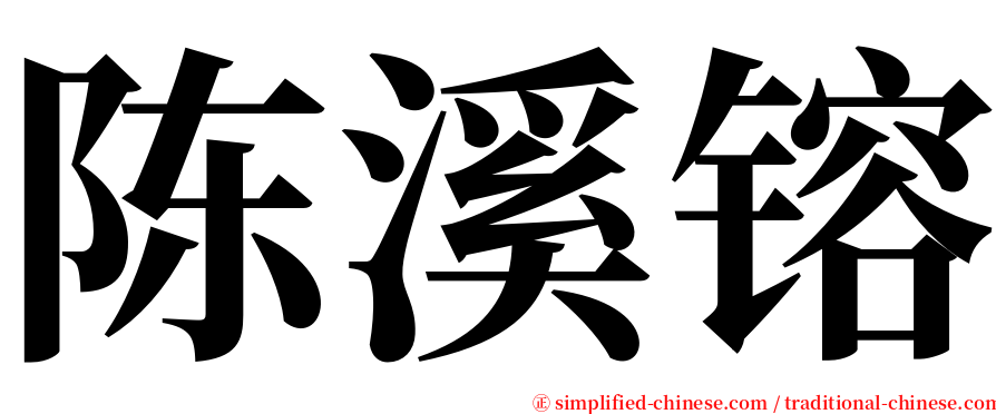 陈溪镕 serif font