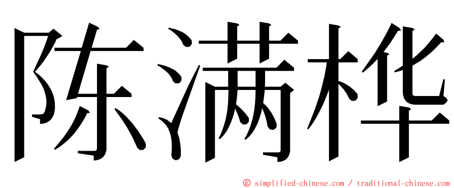 陈满桦 ming font