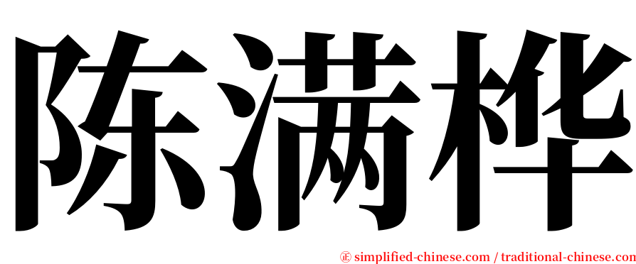 陈满桦 serif font