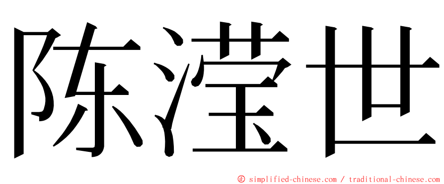 陈滢世 ming font