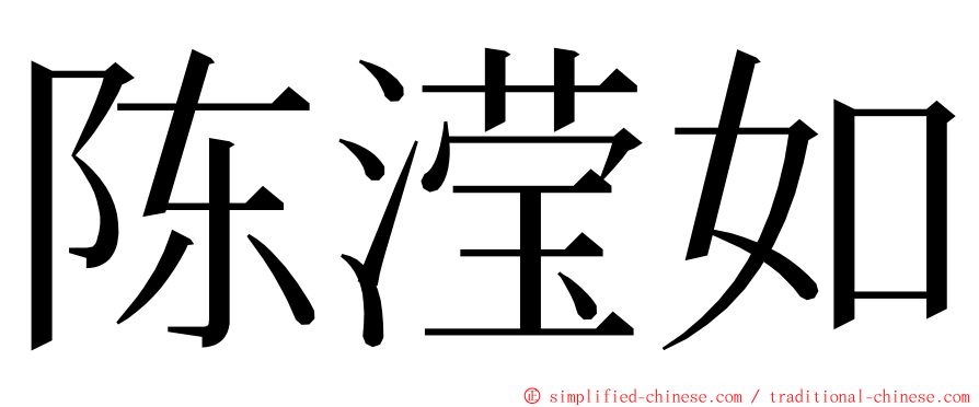 陈滢如 ming font