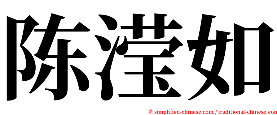 陈滢如 serif font