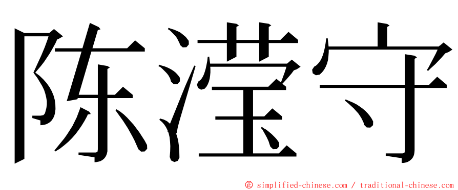 陈滢守 ming font