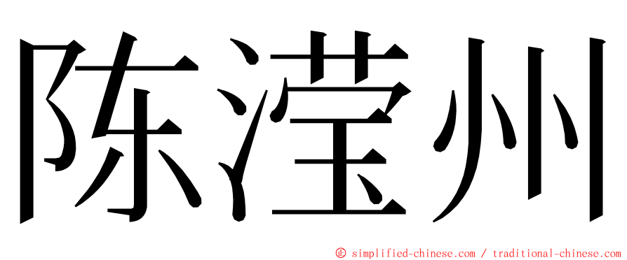 陈滢州 ming font