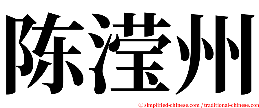 陈滢州 serif font