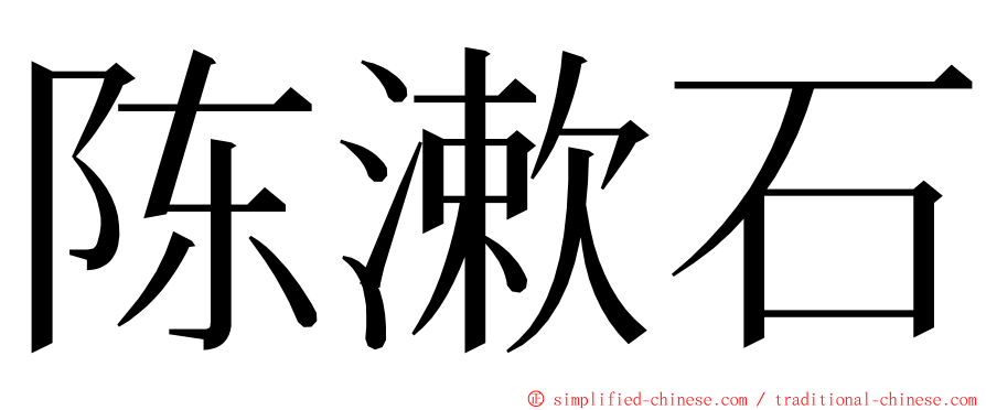 陈漱石 ming font