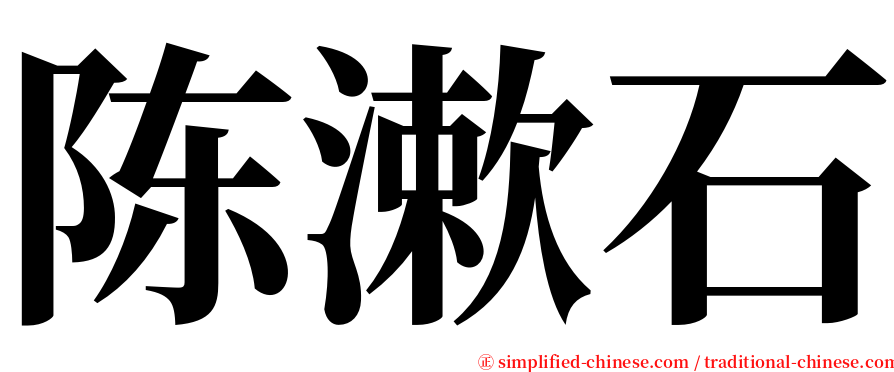 陈漱石 serif font