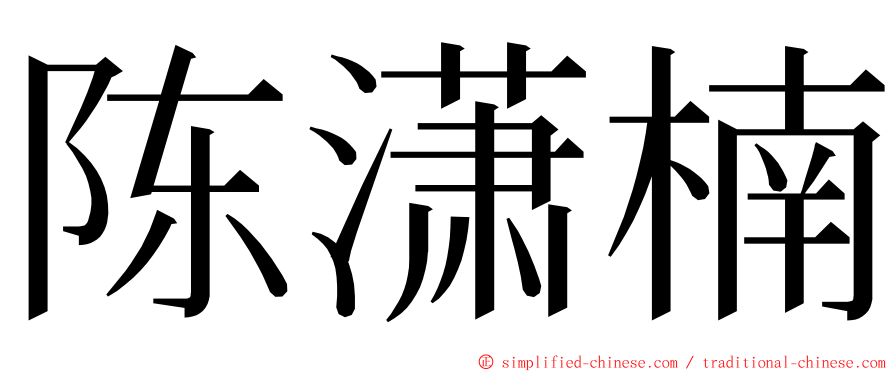 陈潇楠 ming font