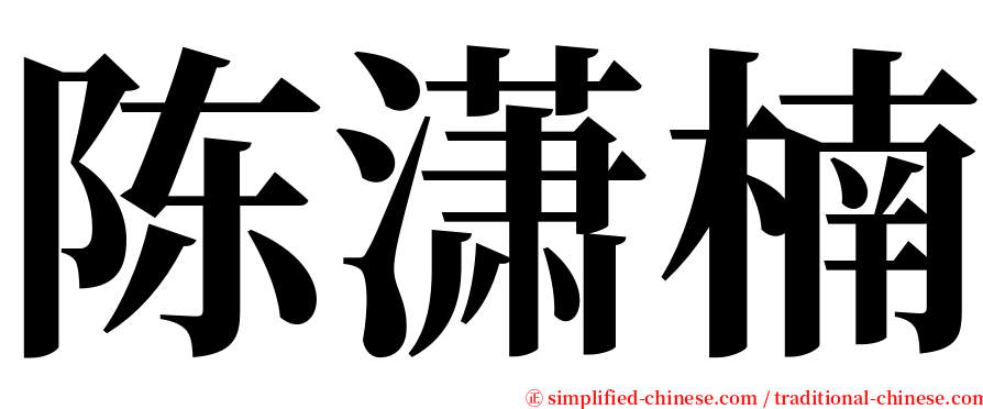 陈潇楠 serif font