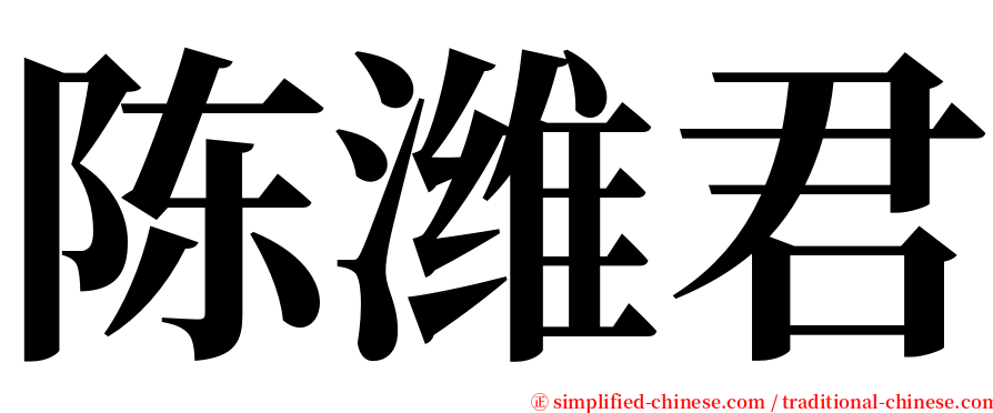 陈潍君 serif font