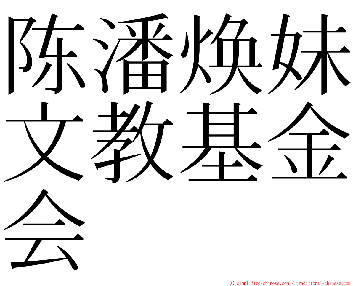 陈潘焕妹文教基金会 ming font