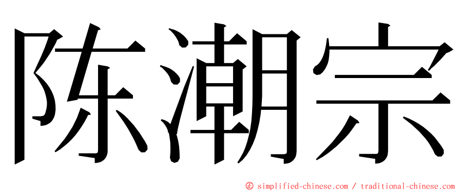 陈潮宗 ming font